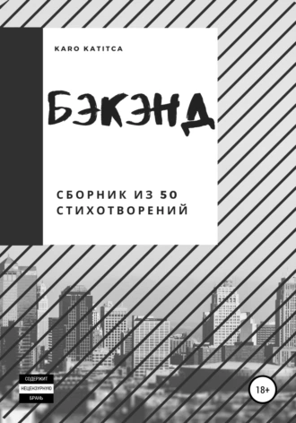 Бэкэнд. Сборник из 50 стихотворений