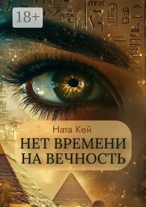 Нет времени на вечность