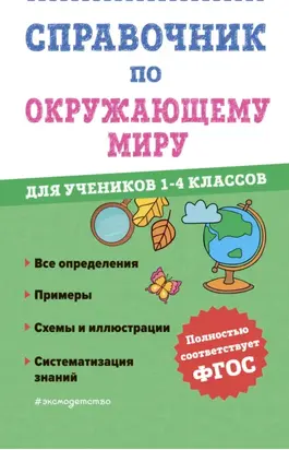 Справочник по окружающему миру для учеников 1-4 классов