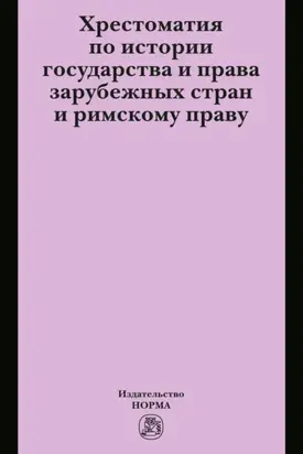 Хрестоматия по истории государства и права зарубежных стран и римскому праву