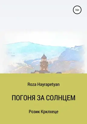 Погоня за солнцем