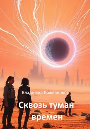 Сквозь туман времён