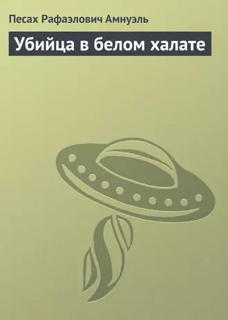 Убийца в белом халате