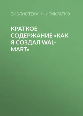 Краткое содержание «Как я создал Wal-Mart»