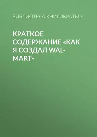 Краткое содержание «Как я создал Wal-Mart»