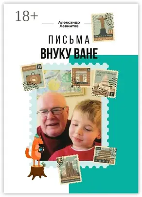 Письма внуку Ване