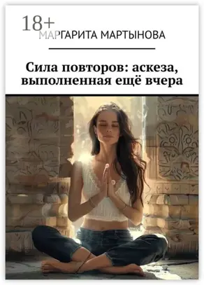 Сила повторов: аскеза, выполненная ещё вчера