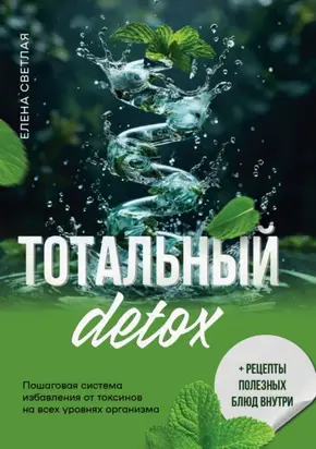 Тотальный детокс. Пошаговая система избавления от токсинов на всех уровнях организма