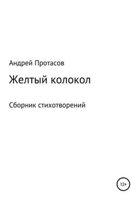 Желтый колокол. Сборник стихотворений