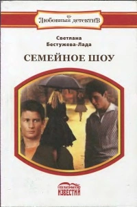 Семейное шоу