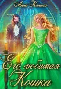 Его любимая Кошка [СИ]