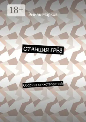 Станция грёз. Сборник стихотворений