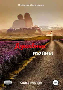 Душевные тайны