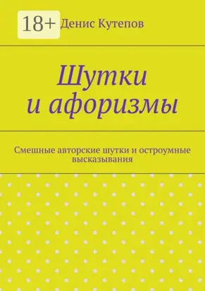 Шутки и афоризмы. Смешные авторские шутки и остроумные высказывания