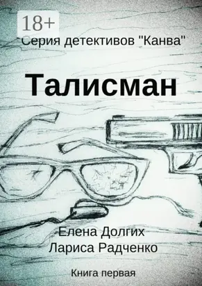 Талисман. Серия детективов «Канва»