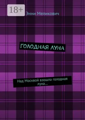 Голодная Луна