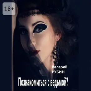 Познакомиться с ведьмой?