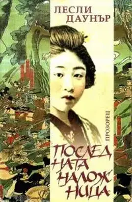 Последната наложница