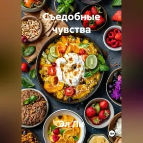 «Съедобные чувства»