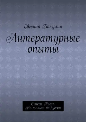 Литературные опыты. Стихи. Проза. Не только по-русски