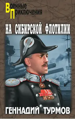 На Сибирской флотилии