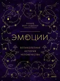 Эмоции: великолепная история человечества