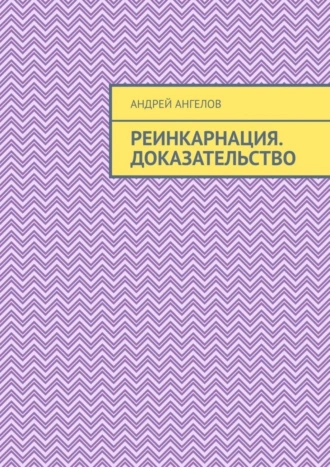 Реинкарнация. Доказательство