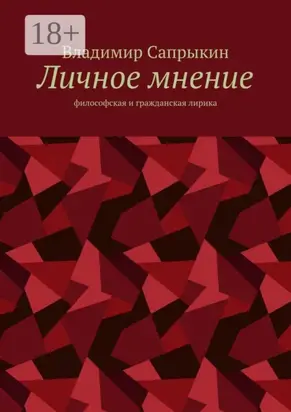 Личное мнение. Философская и гражданская лирика
