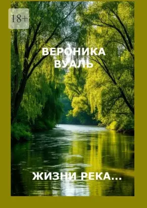 Жизни река… Сборник стихов. Часть 3