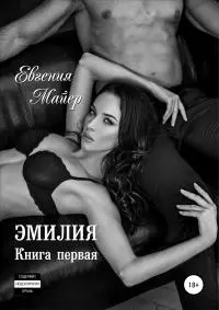 Эмилия. Книга первая