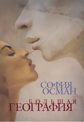 Большая География