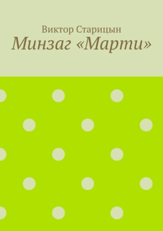 Минзаг «Марти»
