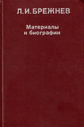 Л. И. Брежнев: Материалы к биографии