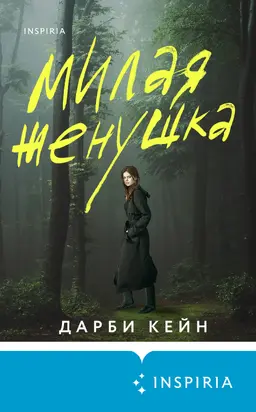 Милая женушка [Литрес]