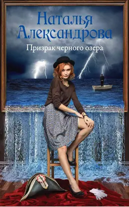 Призрак черного озера