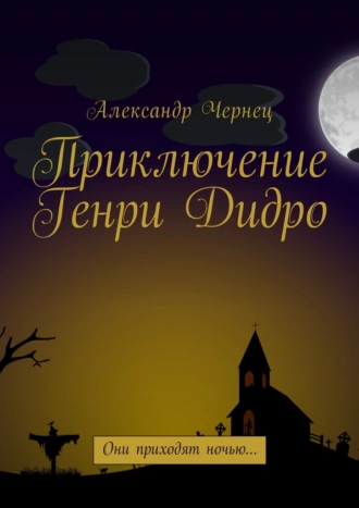 Приключение Генри Дидро. Они приходят ночью…