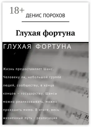 Глухая фортуна
