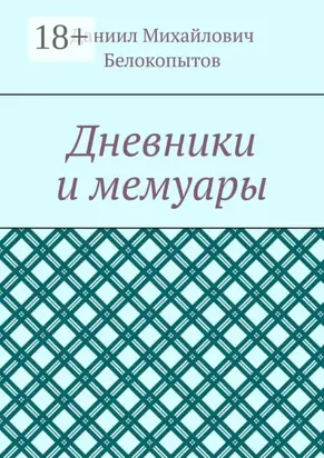 Дневники и мемуары