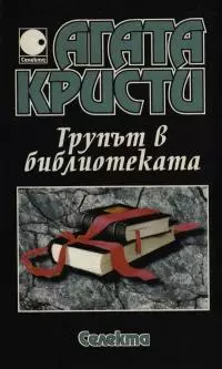 Трупът в библиотеката