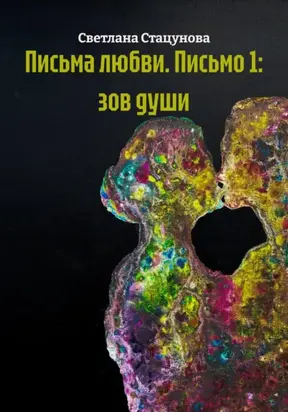 Письма любви. Письмо 1: зов души