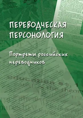Переводческая персонология. Портреты российских переводчиков
