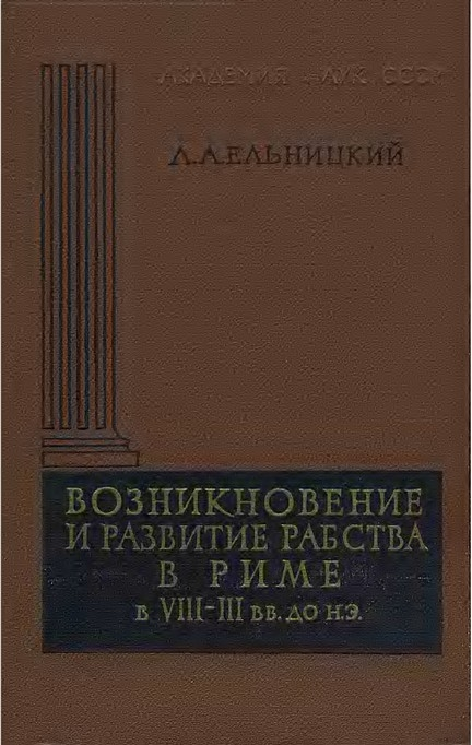 Возникновение и развитие рабства в Риме в VIII—III вв. до н.э.
