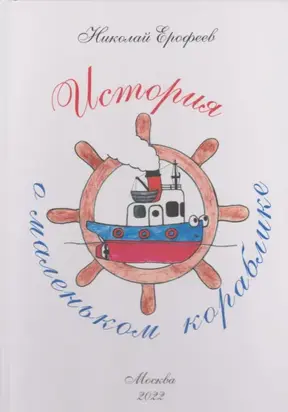 История о маленьком кораблике
