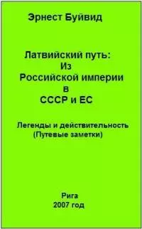 Латвийский путь: Из Российской империи в СССР и ЕС. Легенды и действительность (Путевые заметки )
