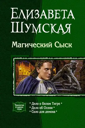 Магический сыск. (Трилогия)