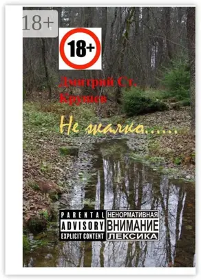 Не жалко… Немного стихов