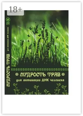 Мудрость трав для активации ДНК человека