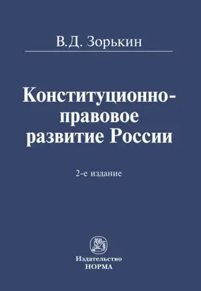 Конституционно-правовое развитие России