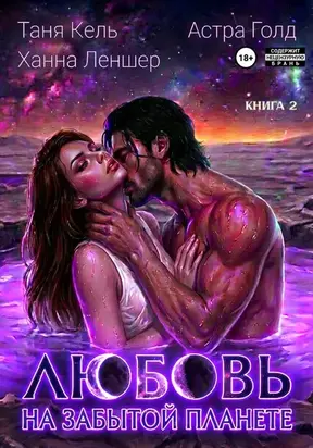 Любовь на забытой планете. Книга 2