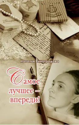 Самое лучшее впереди!